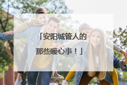 安阳城管人的那些暖心事！